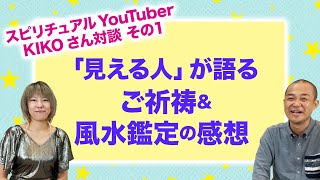「見える人」が語るご祈祷＆風水鑑定の感想 〜スピリチュアルYouTuber KIKOさん対談（その１）〜