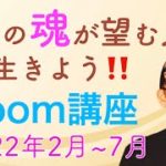 Zoom講座『自分の魂が望む人生を生きよう‼️』　スピリチュアル＆リアル