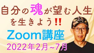 Zoom講座『自分の魂が望む人生を生きよう‼️』　スピリチュアル＆リアル