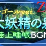 【癒しのゲーム音楽】ゼル伝で極上の癒しを [睡眠用bgm]