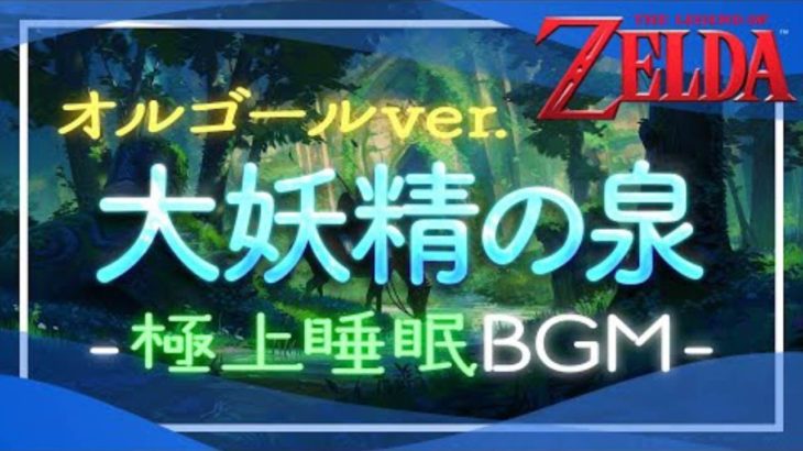 【癒しのゲーム音楽】ゼル伝で極上の癒しを [睡眠用bgm]