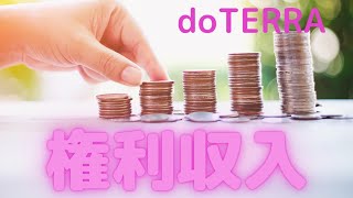 doTERRA【アロマ✖メディカル✖スピリチュアル】権利収入について思うこと