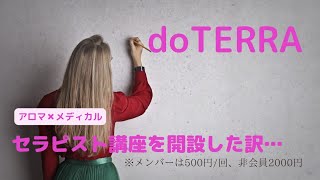doTERRA【アロマ✖メディカル✖スピリチュアル✖お仕事】doTERRA福袋届いた！①私がセラピスト講座を力を入れる訳