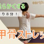 体を柔らかくするヨガ　肩甲骨ほぐしながらゆっくり８分　肩甲骨ストレッチ　#earthtreeヨガ