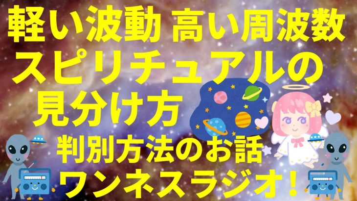 【音声】軽い波動 高い周波数 スピリチュアルの見分け方 判別方法のお話 ワンネスラジオ!宇宙人foxちゃんねる