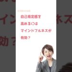 自己肯定感を高めるにはマインドフルネスが有効？その真実とは？#shorts#引き寄せの法則#自己肯定感