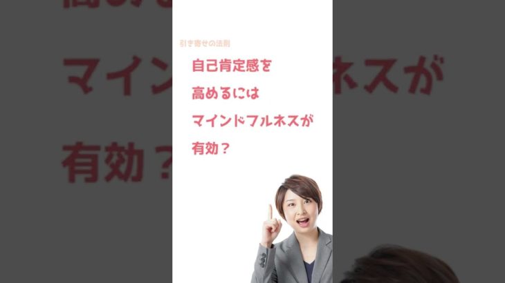 自己肯定感を高めるにはマインドフルネスが有効？その真実とは？#shorts#引き寄せの法則#自己肯定感