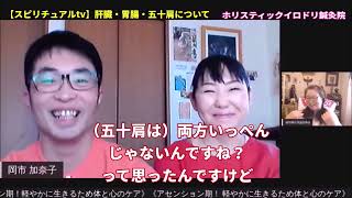 肩コリ五十肩について内臓や胃腸の関係(少しスピリチュアル)【スピtv切り抜き】