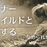 【インナーチャイルドの癒し誘導瞑想】インナーチャイルドと約束する/人からなめられてしまう人へ