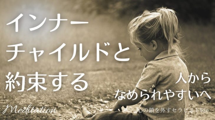 【インナーチャイルドの癒し誘導瞑想】インナーチャイルドと約束する/人からなめられてしまう人へ