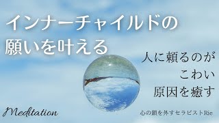 【インナーチャイルドの癒し誘導瞑想】人に頼るのがこわい人へ/インナーチャイルドの願いを叶える