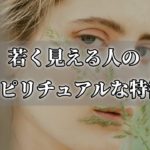 魂への刺激が秘訣！？若く見える人のスピリチュアルな特徴【チャンネルダイス】音声付き