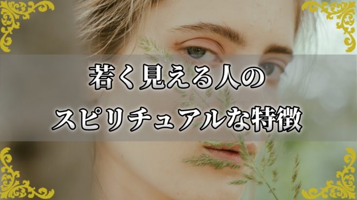 魂への刺激が秘訣！？若く見える人のスピリチュアルな特徴【チャンネルダイス】音声付き