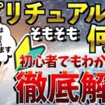 悪魔が住む業界？スピリチュアルを宇宙一わかりやすく解説してみた【永久保存版】
