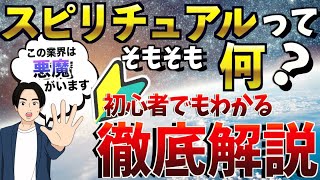 悪魔が住む業界？スピリチュアルを宇宙一わかりやすく解説してみた【永久保存版】
