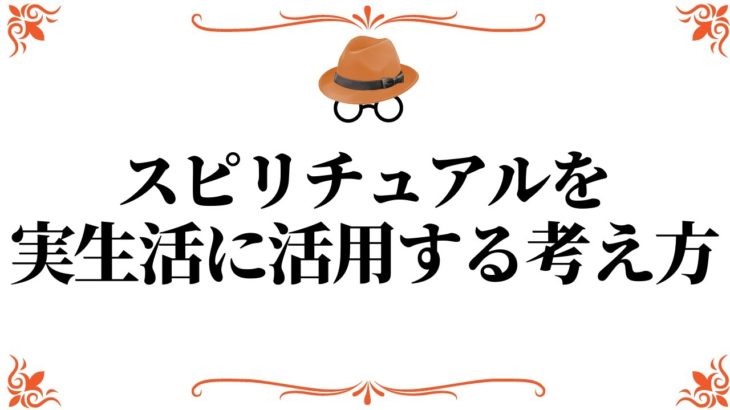 スピリチュアルを実生活に活用する考え方