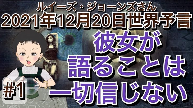 ２０２１年１２月２０日（イギリス水晶玉サイキッカー）ルイーズ・ジョーンズさん世界予言【要約版＃１】【彼女の語っている事は一切信じてない】（エンターテーメント）(スピリチュアル）