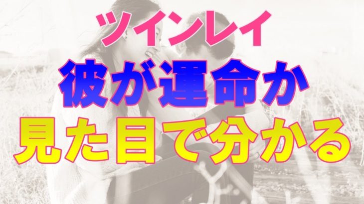 ツインレイだと分かる見た目の特徴！外見で分かる本物のツインレイかどうか！　～スピリチュアル【オーラのひとりごと】音声あり