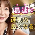 「最速で運気の良くなる方！！」わかりやすいスピリチュアル！