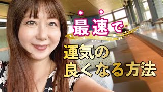 「最速で運気の良くなる方！！」わかりやすいスピリチュアル！