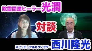 占い＆スピリチュアルサロン「銀座エルアモール」の光潤先生をご紹介