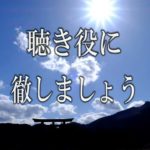 【誘導瞑想】『聴き役に徹しましょう』