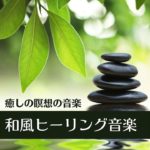 癒しの瞑想の音楽