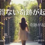 【インナーチャイルドの癒し誘導瞑想】あり得ない奇跡が起こる