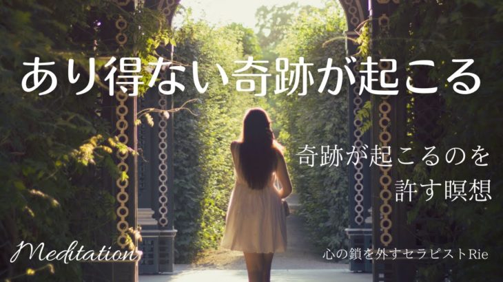 【インナーチャイルドの癒し誘導瞑想】あり得ない奇跡が起こる