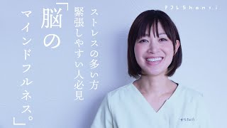 脳のマインドフルネス