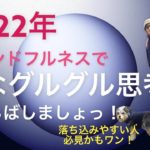 マインドフルネスで嫌なグルグル思考からおさらばしましょっ！（落ち込みやすい人　必見）