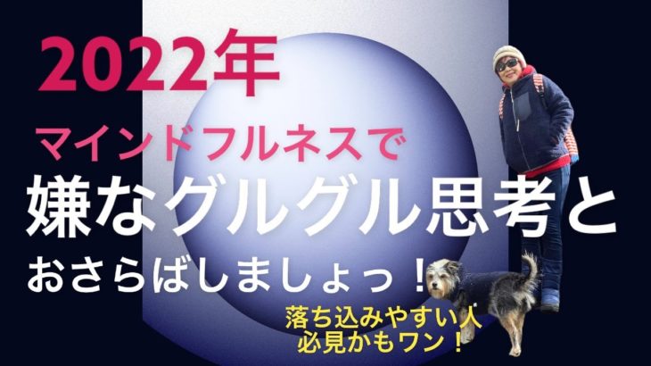 マインドフルネスで嫌なグルグル思考からおさらばしましょっ！（落ち込みやすい人　必見）