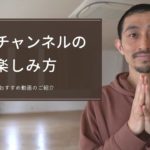 このチャンネルの使い方～おすすめ動画など