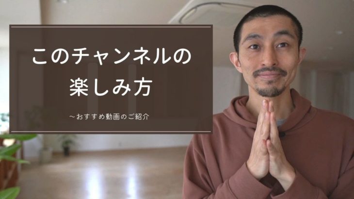 このチャンネルの使い方～おすすめ動画など