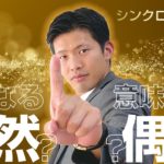 【衝撃の実例②】シンクロニシティとは？(スピリチュアル・ドッペルゲンガー)