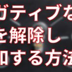 ネガティブな 念を解除し調和する方法【スピリチュアル】