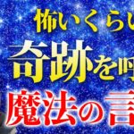 【金運急上昇】奇跡を引き寄せる魔法の言葉〇〇💖怖いくらい運気アップします✨