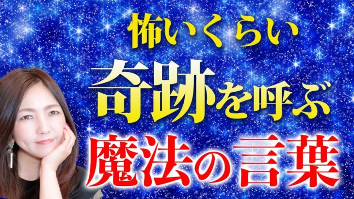 【金運急上昇】奇跡を引き寄せる魔法の言葉〇〇💖怖いくらい運気アップします✨
