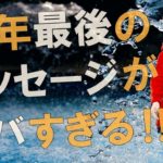 【衝撃】光が今、地球に戻ってきています！！イエス達からの年末のメッセージがヤバすぎる！！【スピリチュアル】