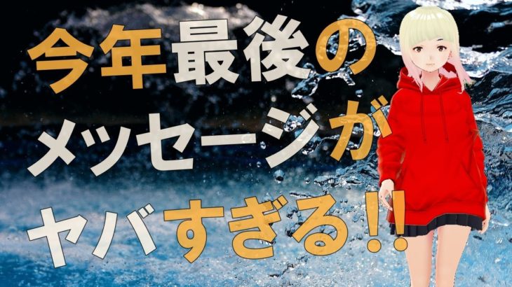 【衝撃】光が今、地球に戻ってきています！！イエス達からの年末のメッセージがヤバすぎる！！【スピリチュアル】