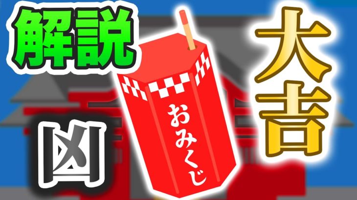 おみくじ引きました？おみくじの読み方・楽しみ方教えます【スピリチュアルトーク】