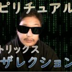 スピリチュアルとマトリックスリザレクションズ