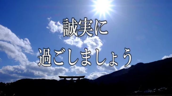 【誘導瞑想】『誠実に過ごしましょう』
