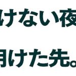 明けない夜の明けた先【スピリチュアル雑談】