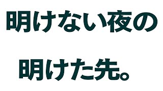 明けない夜の明けた先【スピリチュアル雑談】