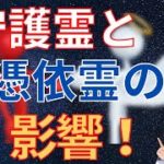 守護霊と憑依霊の影響【スピリチュアル】