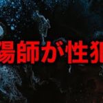 スピリチュアルが性行為、お祓いが詐欺行為！