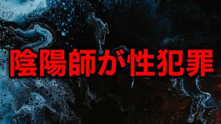 スピリチュアルが性行為、お祓いが詐欺行為！