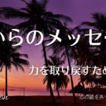 【インナーチャイルドの癒し誘導瞑想】自分に力を取り戻す/目覚め