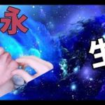 [スピリチュアル]永生は可能でしょう？もし可能ならそれを手に入れる解説する